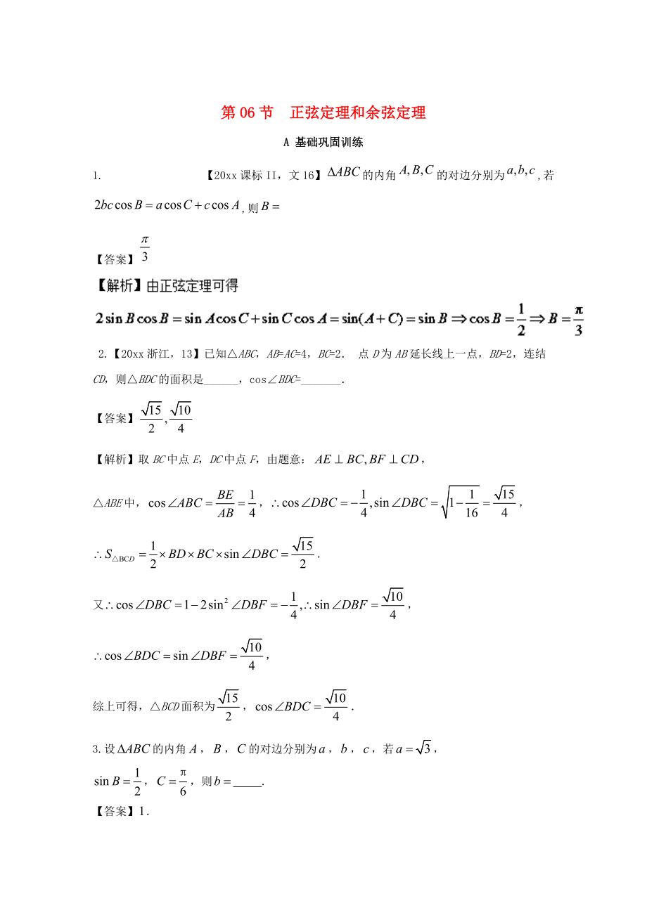 浙江版高考數(shù)學(xué) 一輪復(fù)習(xí)(講練測(cè))： 專題4.6 正弦定理和余弦定理練_第1頁