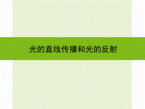 浙江省嘉興市秀洲區(qū)中考科學(xué)復(fù)習(xí) 光的直線傳播和光的反射課件 浙教版