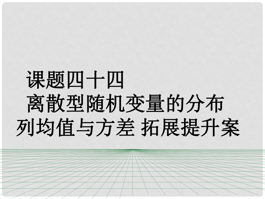 山东省滨州市高考数学一轮复习 课题四十四离散型随机变量的分布列均值与方差拓展提升课件_第1页