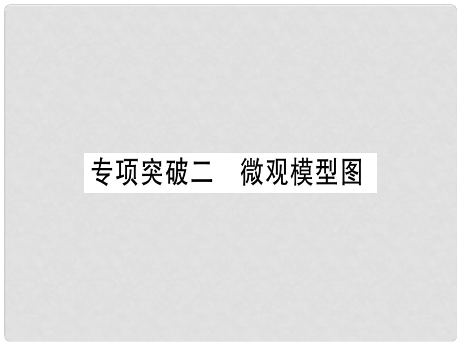 中考化学准点备考复习 专项突破二 微观模型图课件 新人教版_第1页