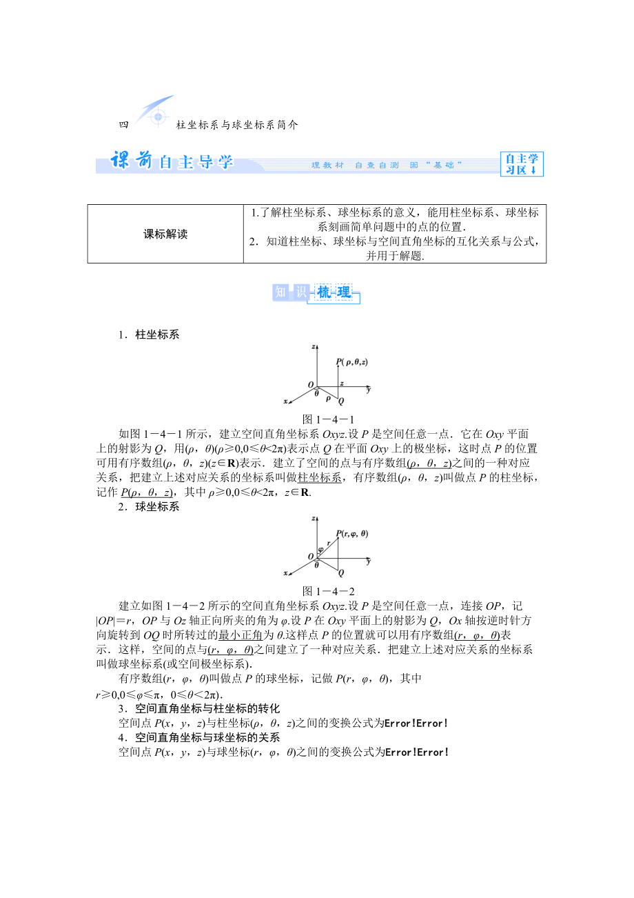 精修版人教A版数学选修44：第1讲4柱坐标系与球坐标系简介【教学参考】_第1页