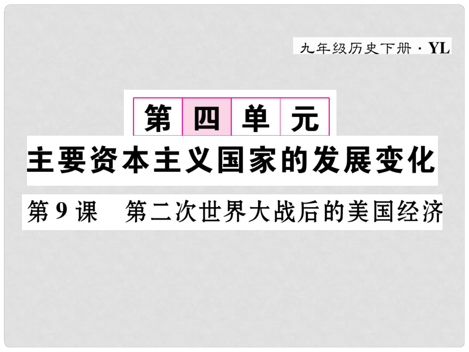 九年級歷史下冊 第四單元 主要資本主義國家的發(fā)展變化 第9課 第二次世界大戰(zhàn)后的美國經(jīng)濟(jì)作業(yè)課件 岳麓版_第1頁