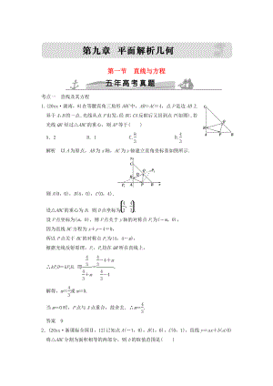 五年高考真題高考數(shù)學(xué) 復(fù)習(xí) 第九章 第一節(jié) 直線與方程 理全國(guó)通用