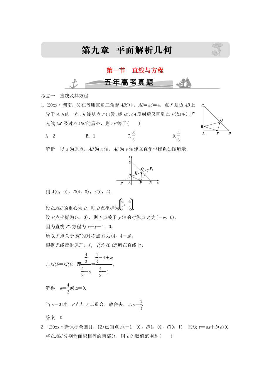 五年高考真題高考數(shù)學(xué) 復(fù)習(xí) 第九章 第一節(jié) 直線與方程 理全國通用_第1頁