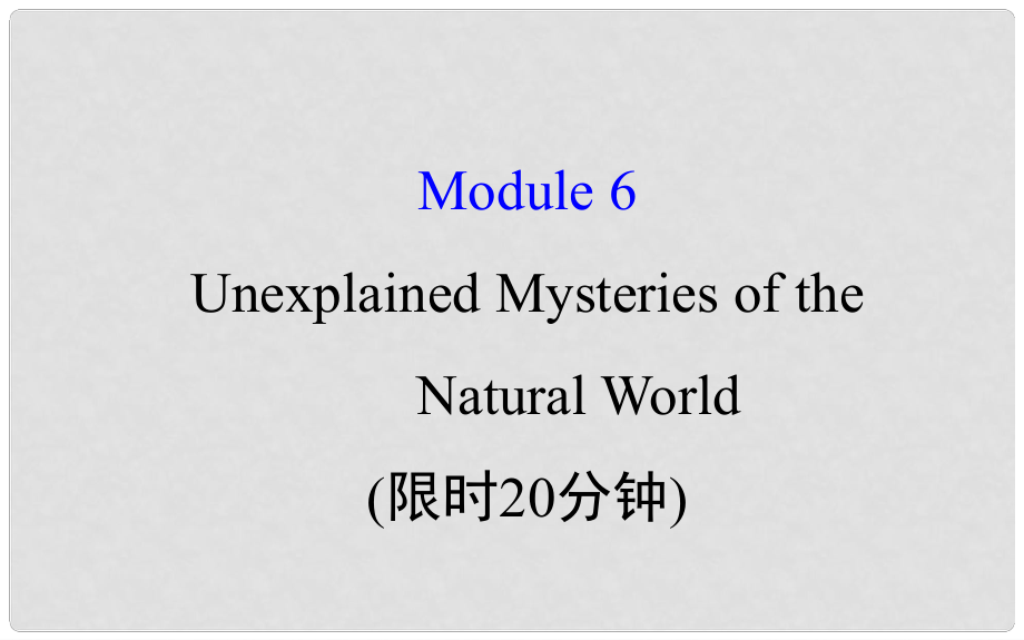 高考英語一輪復(fù)習(xí) 基礎(chǔ)自查 Module 6 The Tang Poems Unexplained Mysteries of the Natural World課件 外研版必修4_第1頁