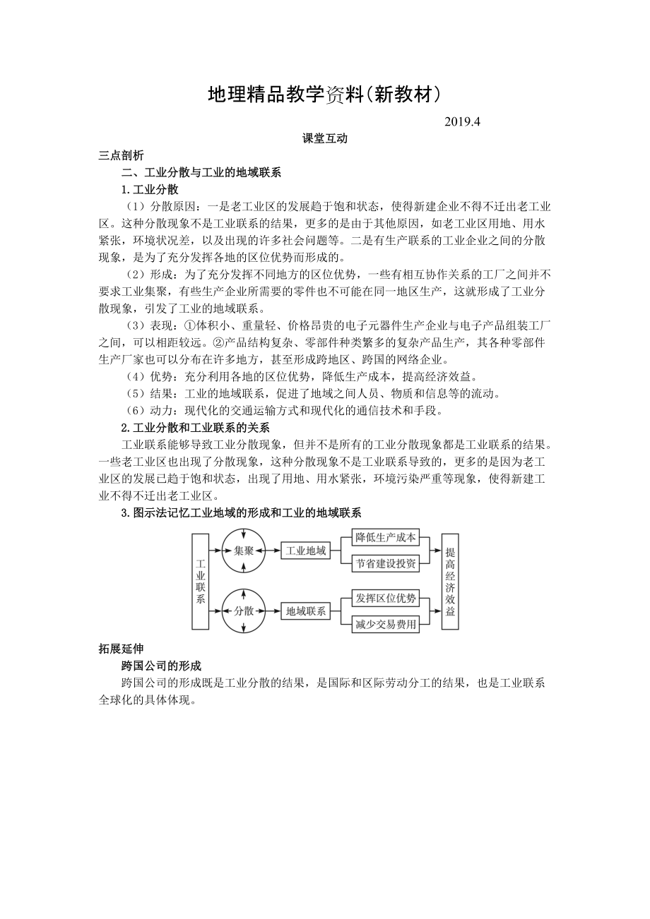 新教材 地理人教版必修2課堂探究學(xué)案 第四章第二節(jié) 工業(yè)地域的形成二 Word版含解析_第1頁(yè)