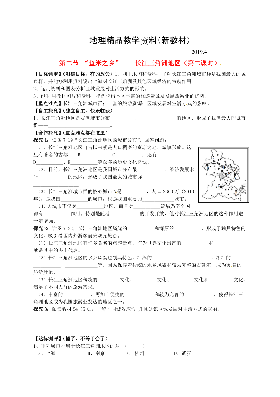 新教材 山東省平邑曾子學校八年級地理下冊 第七章 第二節(jié) “魚米之鄉(xiāng)”長江三角洲地區(qū)第2課時學案人教版_第1頁