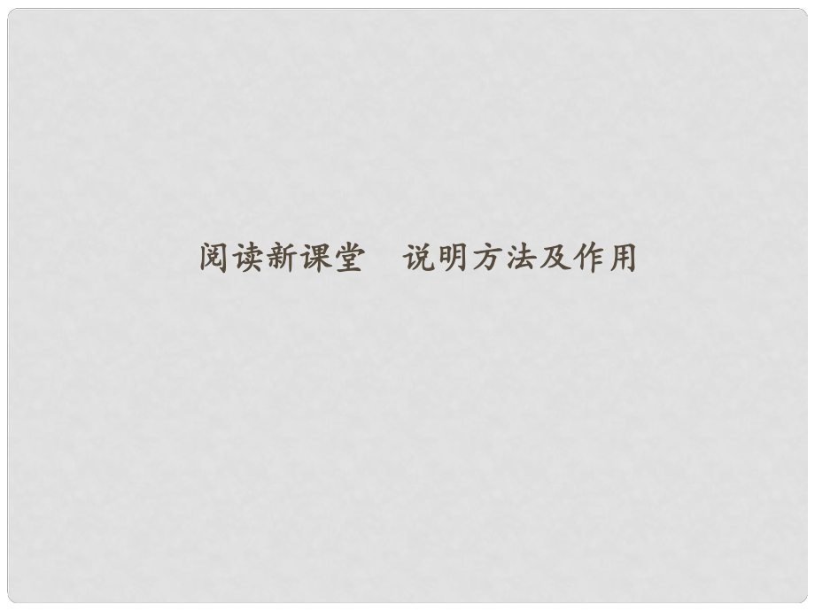 八年級語文下冊 閱讀新課堂 說明方法及作用課件 新人教版_第1頁