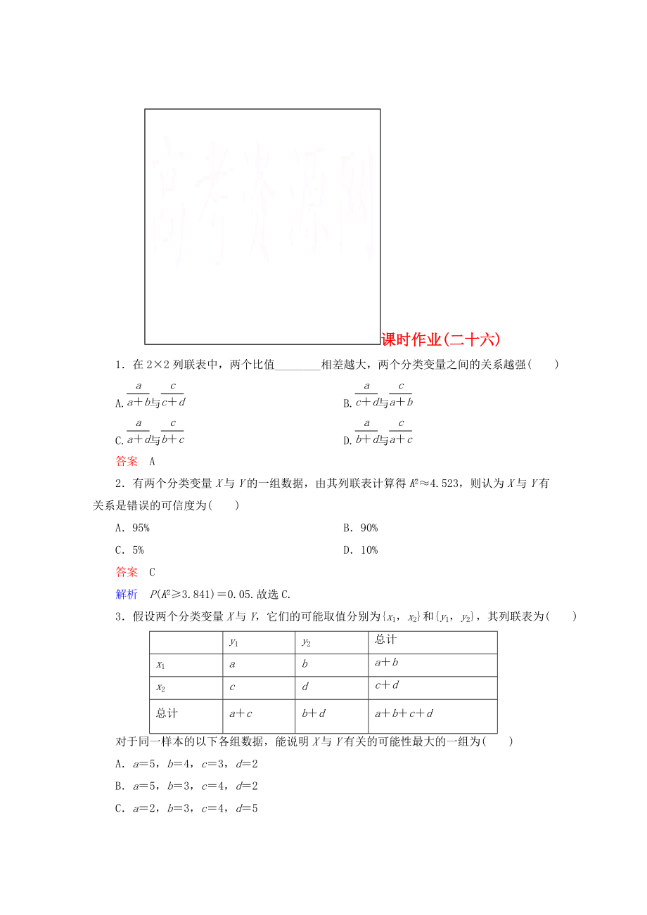 精校版高二數(shù)學(xué)人教A版選修23 課時作業(yè)26_第1頁