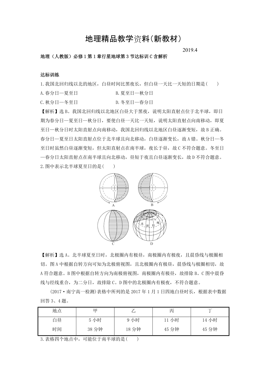 新教材 地理人教版必修1習(xí)題：第1章行星地球 第3節(jié) 達(dá)標(biāo)訓(xùn)C Word版含解析_第1頁(yè)