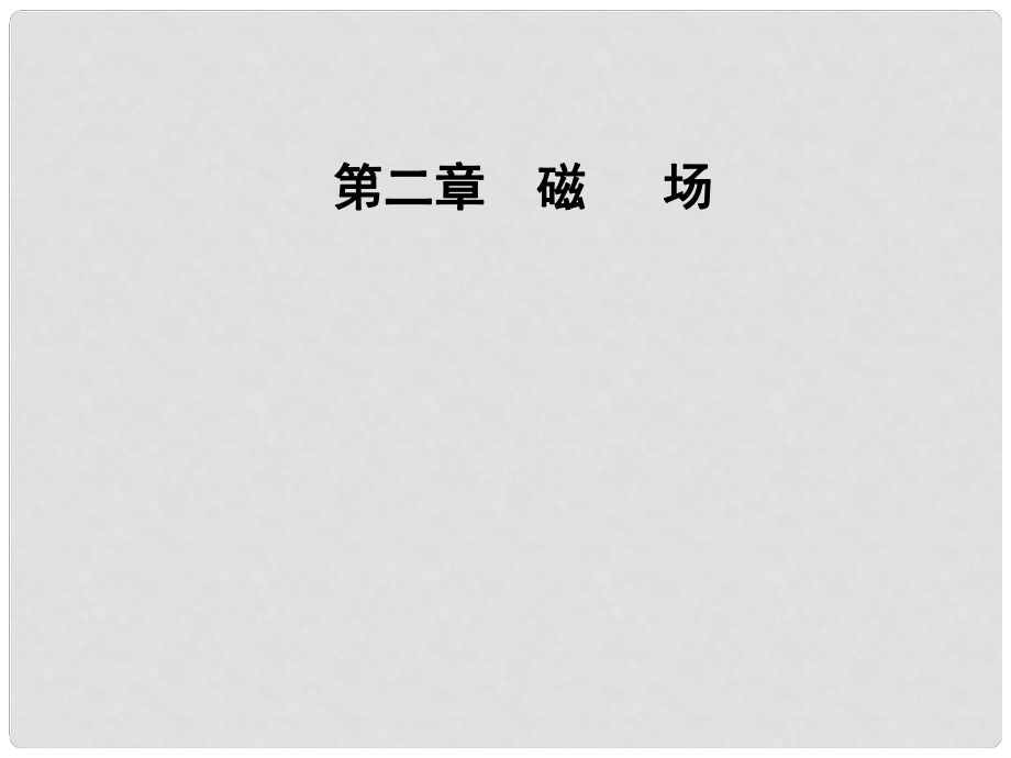 高中物理 第二章 磁場 第五節(jié) 磁性材料課件 新人教版選修11_第1頁