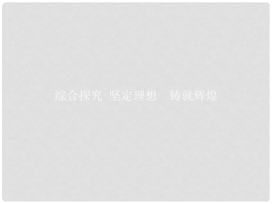 高中政治 第四单元 认识社会与价值选择 综合探究4 坚定理想铸就辉煌课件 新人教版必修4_第1页