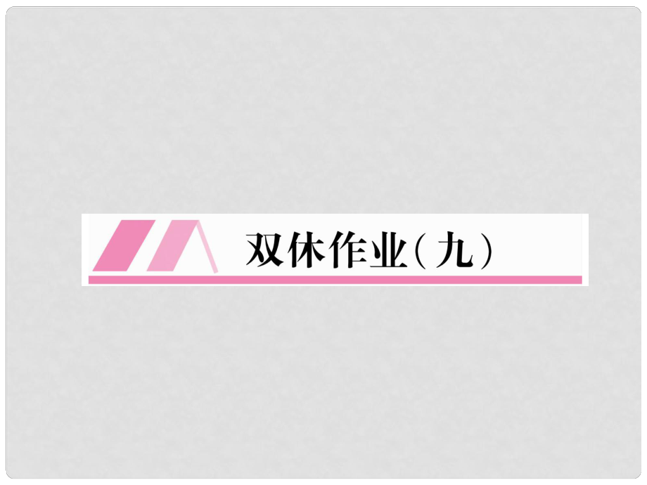 八年級語文上冊 雙休作業(yè)9作業(yè)課件 新人教版_第1頁