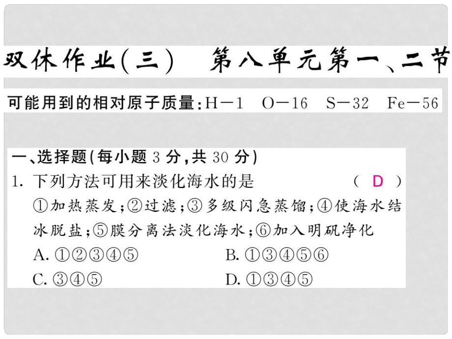 九年級化學(xué)下冊 雙休作業(yè)（三）第八單元 海水中的化學(xué) 第一、二節(jié)課件 （新版）魯教版_第1頁