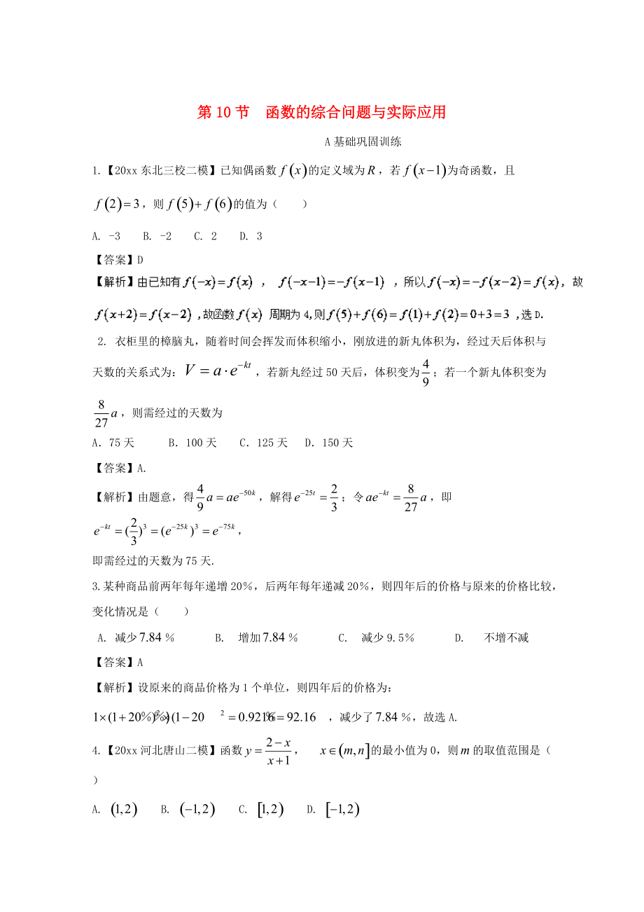 浙江版高考数学 一轮复习(讲练测)： 专题2.10 函数的综合问题与实际应用练_第1页