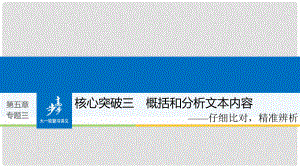 高考語文大一輪復(fù)習 第五章 文言文閱讀側(cè)重文意的疏通性閱讀 專題三 理解必備知識掌握關(guān)鍵能力 核心突破三 概括和分析文本內(nèi)容課件