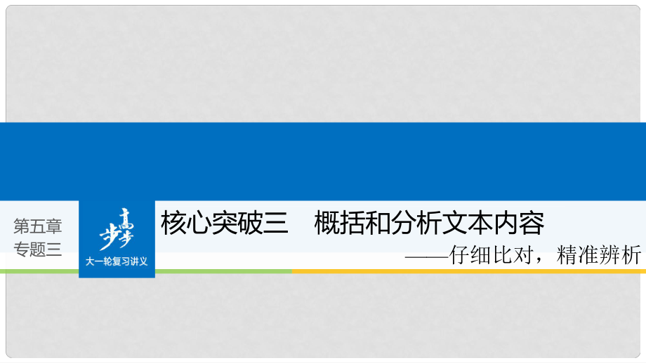 高考語文大一輪復習 第五章 文言文閱讀側重文意的疏通性閱讀 專題三 理解必備知識掌握關鍵能力 核心突破三 概括和分析文本內(nèi)容課件_第1頁