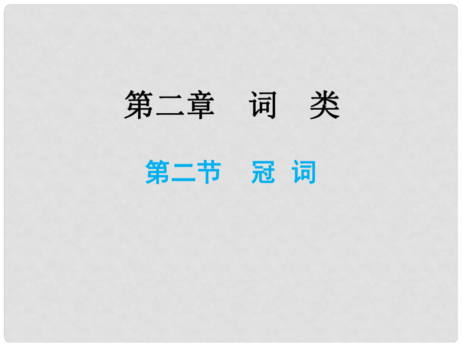 小升初英語(yǔ)總復(fù)習(xí) 第二章 詞類 第二節(jié) 冠詞課件_第1頁(yè)