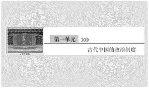 河北省衡水市高考歷史大一輪復習 單元一 古代中國的政治制度 第1講 夏、商、西周的政治制度課件