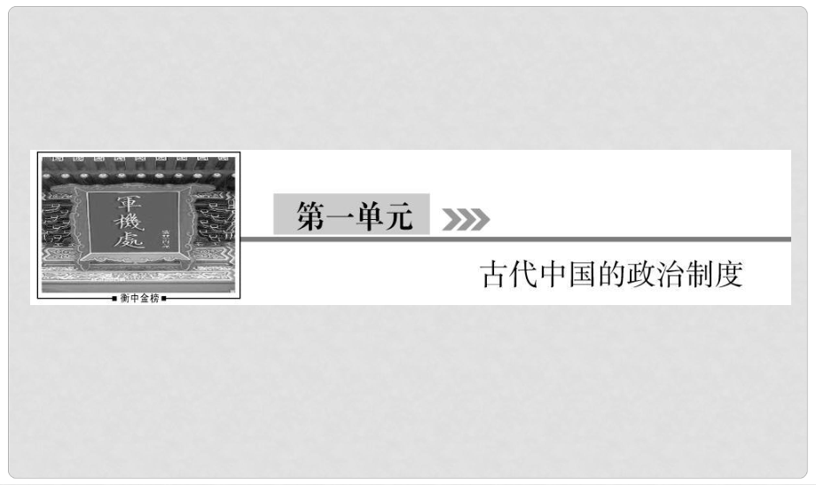 河北省衡水市高考?xì)v史大一輪復(fù)習(xí) 單元一 古代中國的政治制度 第1講 夏、商、西周的政治制度課件_第1頁