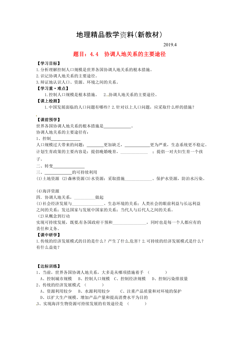 新教材 哈尔滨市第162中学高中地理 4.4协调人地关系的主要途径学案 湘教版必修2_第1页