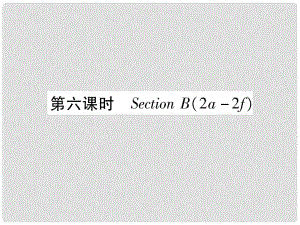 九年級(jí)英語全冊(cè) Unit 4 I uesd to be afraid do the dark（第6課時(shí)）Section B（2a2f）習(xí)題課件 （新版）人教新目標(biāo)版