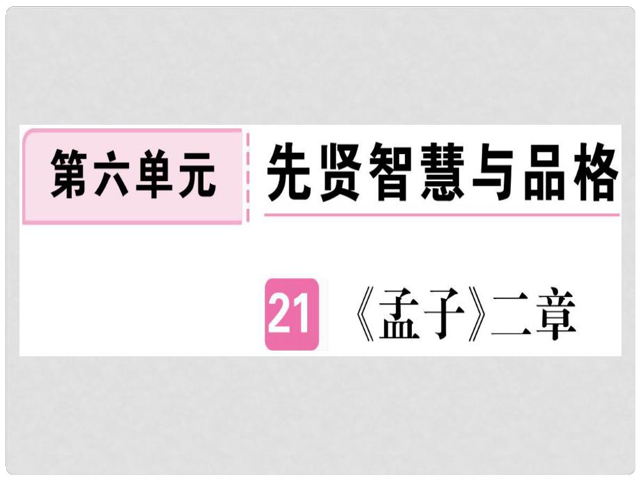 八年級語文上冊 第六單元 21《孟子》二章習題課件 新人教版1_第1頁