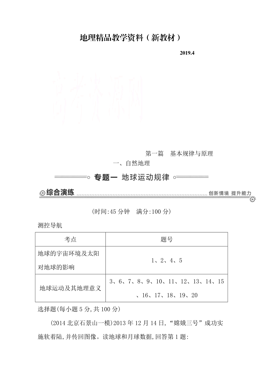 新教材 【導與練】高三地理二輪復習綜合演練基本規(guī)律與原理 自然地理 專題一 地球運動規(guī)律_第1頁