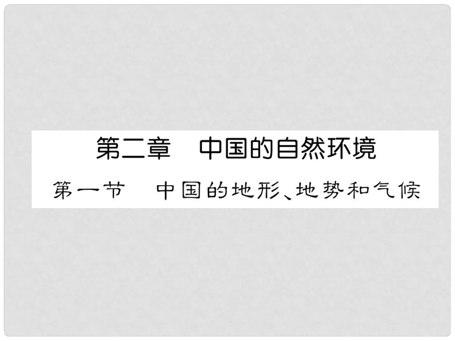 貴州省貴陽市中考地理 第一節(jié) 中國的地形、地勢和氣候復(fù)習(xí)課件_第1頁