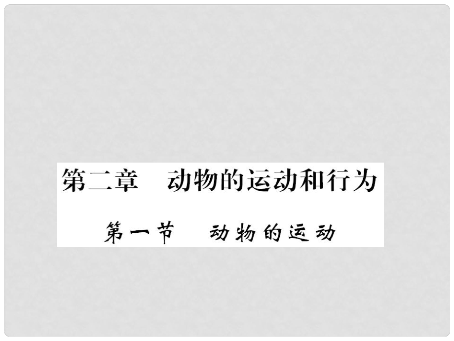 八年級(jí)生物上冊(cè) 第五單元 第2章 第1節(jié) 動(dòng)物的運(yùn)動(dòng)習(xí)題課件 （新版）新人教版_第1頁(yè)