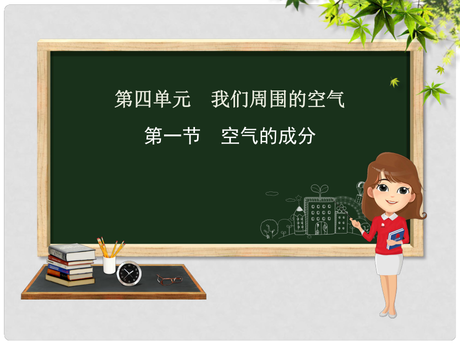 九年级化学上册 第四单元 我们周围的空气 第一节 空气的成分课件 （新版）鲁教版_第1页