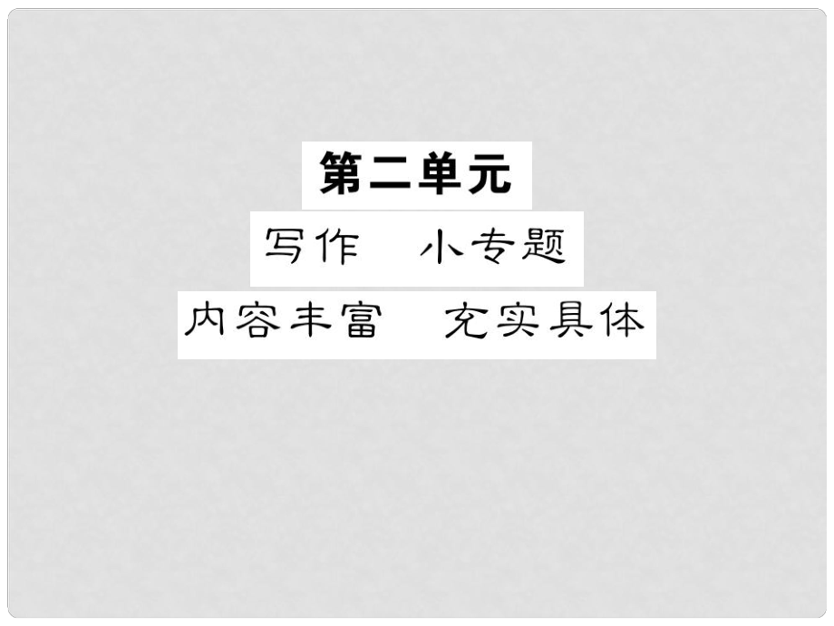 九年級語文上冊 第二單元 小專題 寫作 內(nèi)容豐富 充實具體習題課件 蘇教版_第1頁