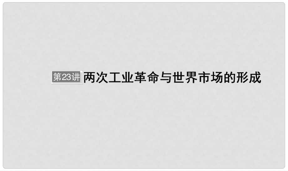 河北省衡水市高考?xì)v史大一輪復(fù)習(xí) 單元七 資本主義世界市場的形成與發(fā)展 第23講 兩次工業(yè)革命與世界市場的形成課件_第1頁