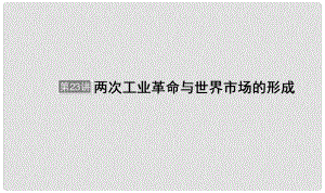 河北省衡水市高考歷史大一輪復(fù)習(xí) 單元七 資本主義世界市場的形成與發(fā)展 第23講 兩次工業(yè)革命與世界市場的形成課件