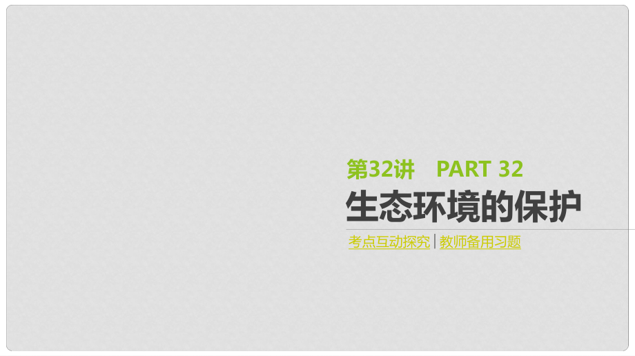 高考生物一輪復(fù)習(xí) 第10單元 生態(tài)系統(tǒng)與生態(tài)環(huán)境的保護(hù) 第32講 生態(tài)環(huán)境的保護(hù)課件_第1頁