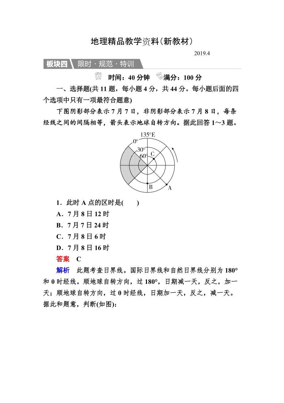 新教材 【金版教程】地理一輪規(guī)范特訓(xùn)：113 地球自轉(zhuǎn)及其地理意義 Word版含解析_第1頁(yè)