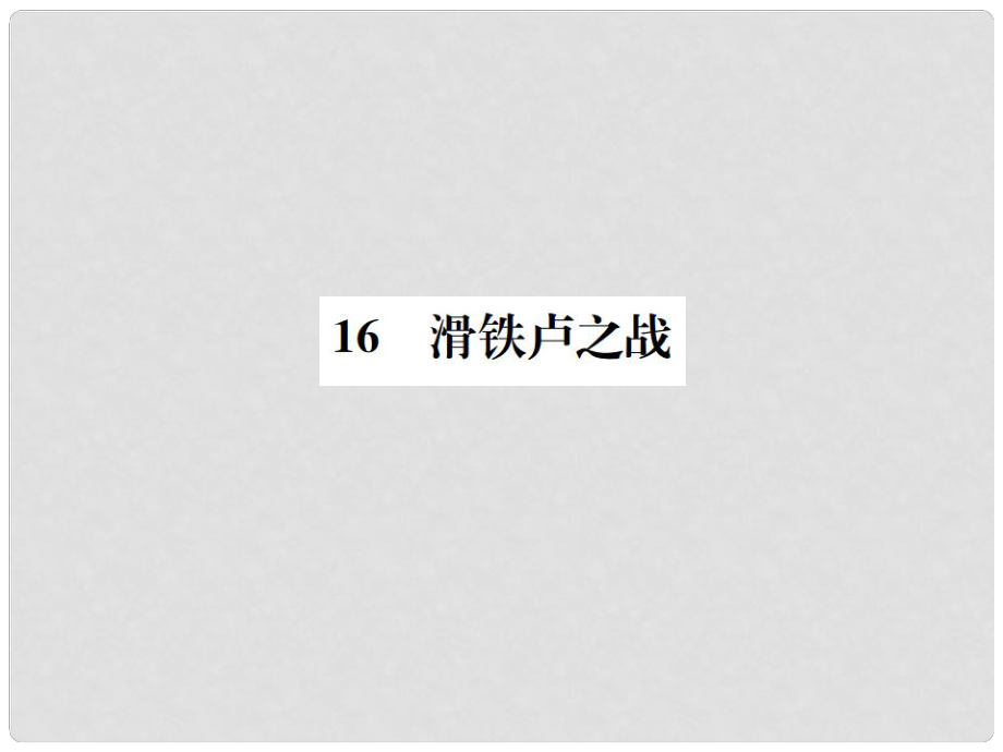 八年級(jí)語(yǔ)文下冊(cè) 第四單元 16滑鐵盧之戰(zhàn)習(xí)題課件 語(yǔ)文版_第1頁(yè)