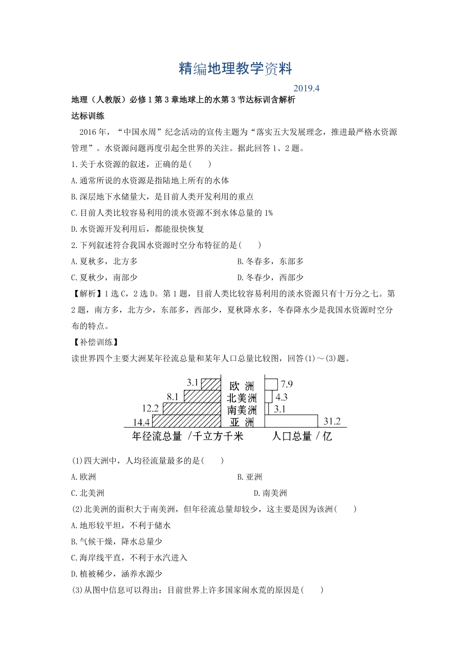 精編地理人教版必修1習(xí)題：第3章地球上的水 第3節(jié) 達(dá)標(biāo)訓(xùn)練 Word版含解析_第1頁