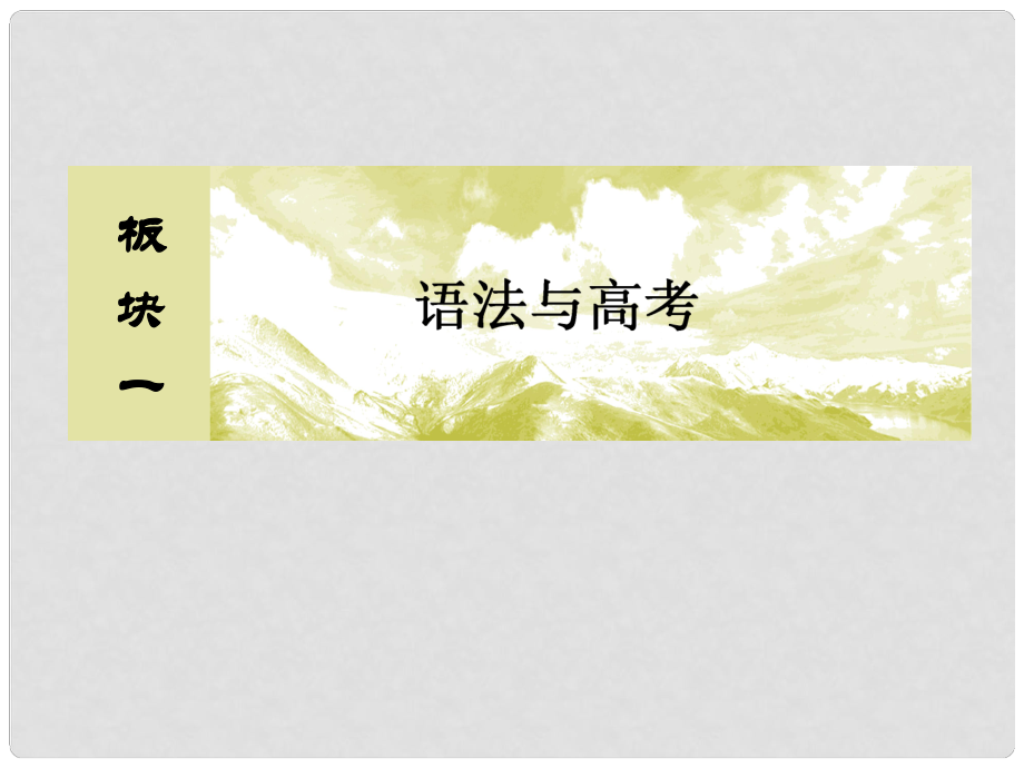 高三英語二輪復(fù)習(xí) 板塊一 語法與高考 專題一 基礎(chǔ)語法應(yīng)用 8 并列句和狀語從句課件_第1頁