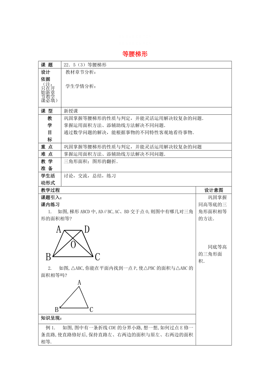 精校版八年级数学下册22.5等腰梯形3等腰梯形教案沪教版五四制_第1页