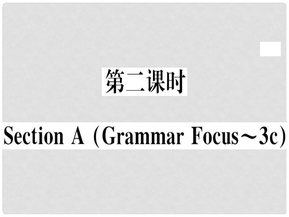 八年級(jí)英語上冊(cè) Unit 1 Where did you go on vacation（第2課時(shí)）課件 （新版）人教新目標(biāo)版1_第1頁