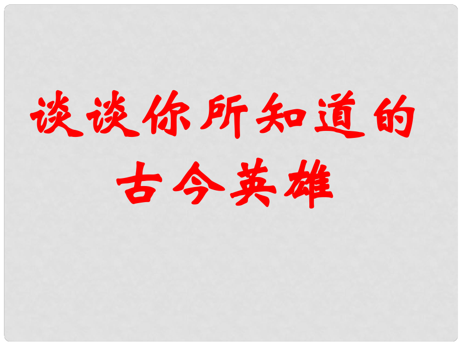 八年級語文上冊 第二單元 8《古代詩詞四首》過零丁洋課件3 蘇教版_第1頁