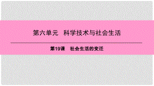 八年級歷史下冊 第六單元 第19課 社會生活的變遷課件 新人教版