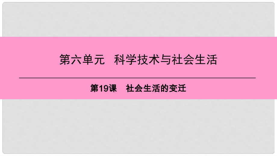 八年級(jí)歷史下冊(cè) 第六單元 第19課 社會(huì)生活的變遷課件 新人教版_第1頁(yè)