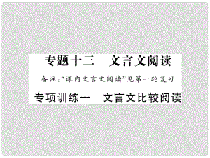 中考語(yǔ)文二輪復(fù)習(xí) 專題突破講讀 第3部分 古詩(shī)文閱讀 專項(xiàng)訓(xùn)練一 文言文比較閱讀課件