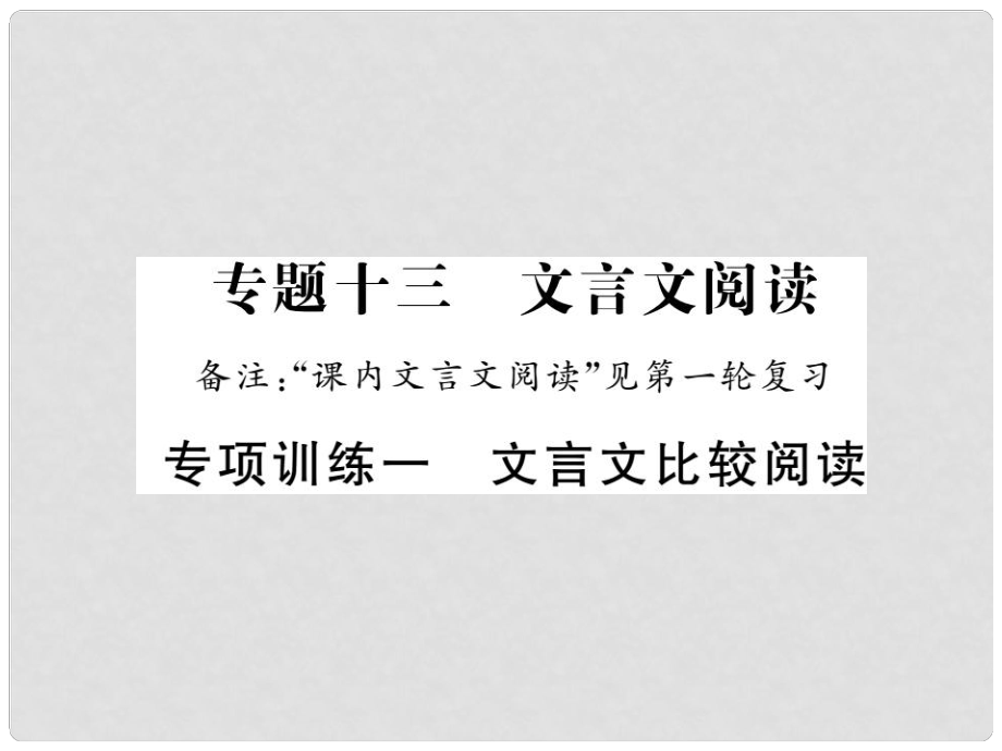 中考语文二轮复习 专题突破讲读 第3部分 古诗文阅读 专项训练一 文言文比较阅读课件_第1页