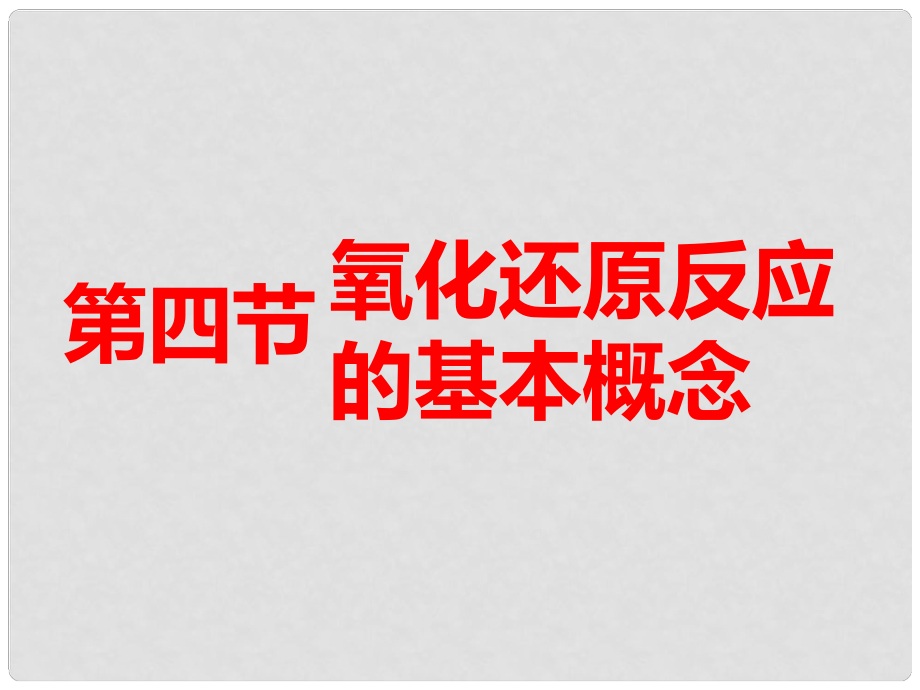 高考化学总复习 第二章 化学物质及变化 第四节 氧化还原反应的基本概念课件_第1页