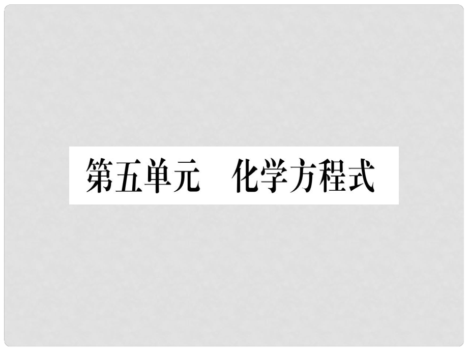 中考化學(xué)準點備考復(fù)習 第一部分 教材系統(tǒng)復(fù)習 第5講 化學(xué)方程式復(fù)習作業(yè)課件 新人教版_第1頁