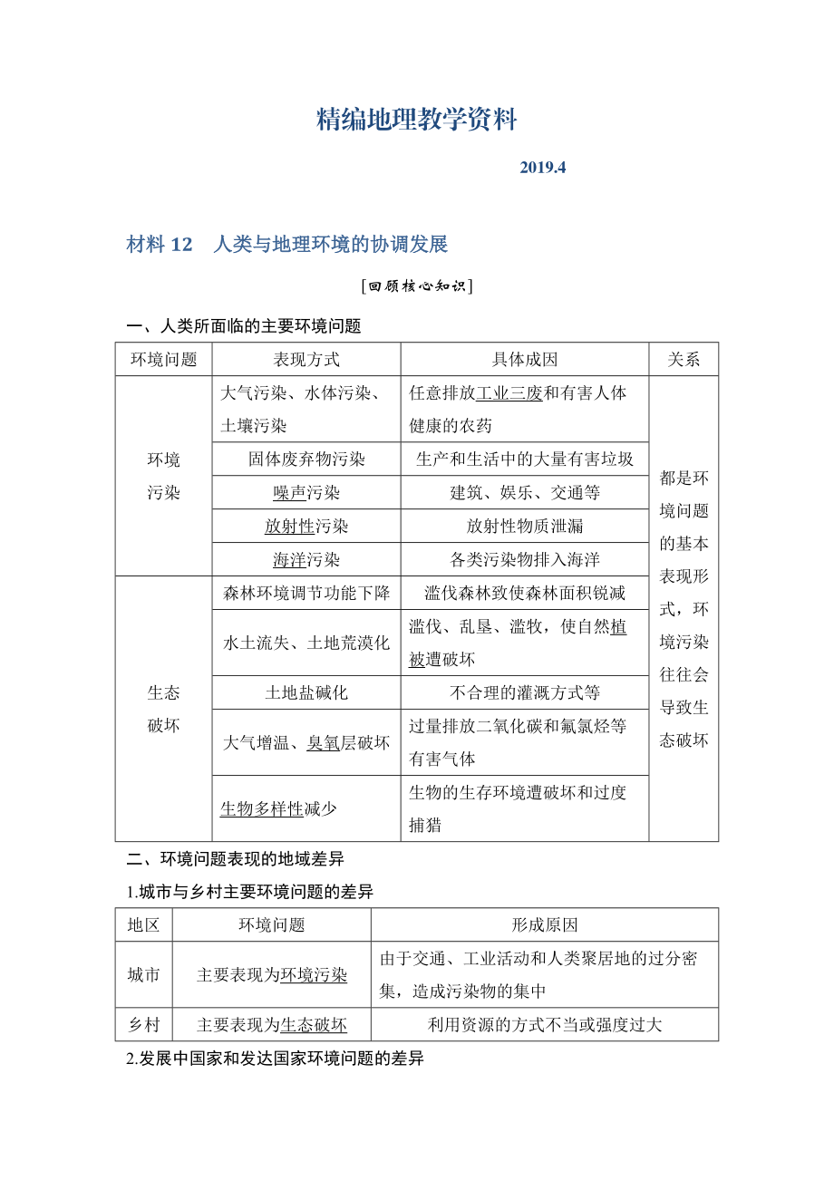 精編地理創(chuàng)新設(shè)計二輪專題復(fù)習(xí)全國通用文檔：第四部分 考前靜悟材料 材料12 Word版含答案_第1頁