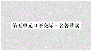 八年級語文下冊 第5單元 口語交際 名著導(dǎo)讀習(xí)題課件 語文版